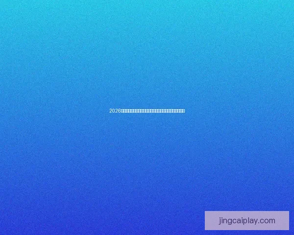 2026世界杯直播平台全攻略高清流畅多端同步观赛指南实时更新