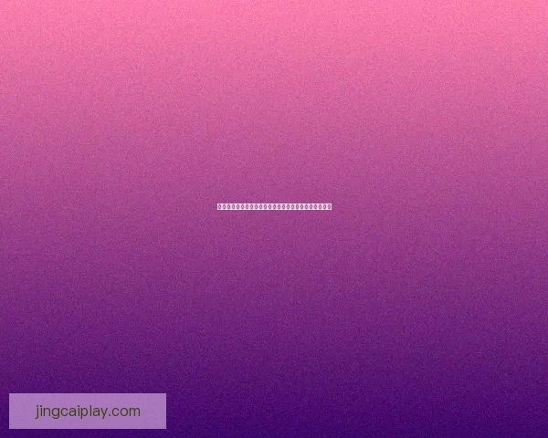 世界杯在线竞猜盘口全面解析助你精准预测比赛胜负走势