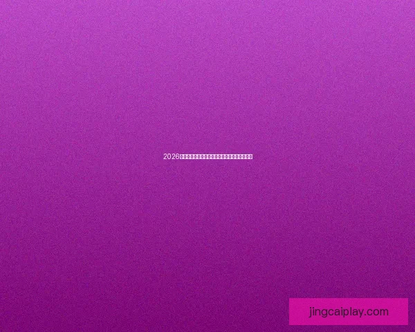 2026世界杯冠军谁将问鼎全球足球顶峰全面分析预测