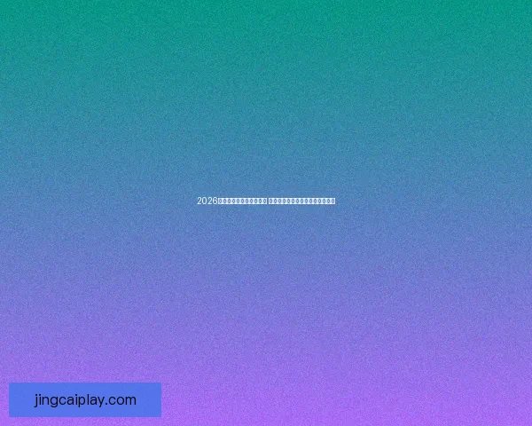 2026世界杯买球平台推荐分析 让你轻松掌握最佳投注策略与技巧