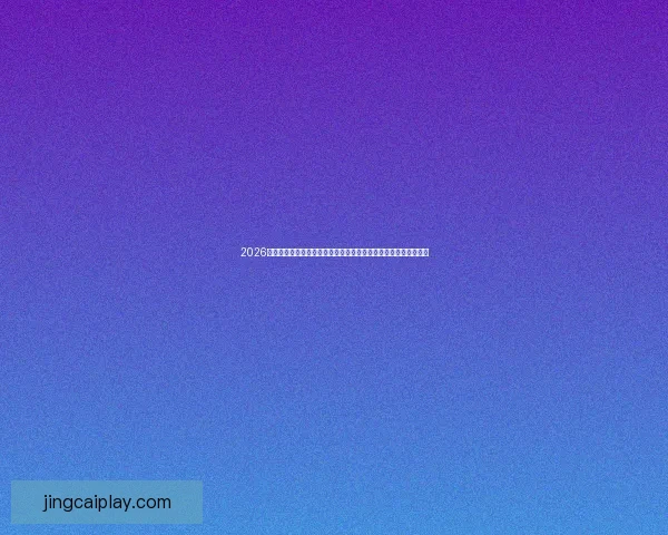 2026世界杯在线观看方式全攻略精彩赛事不容错过实时直播与回放体验