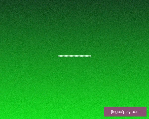 世界杯竞猜入口全新上线参与方式揭秘畅享全球赛事竞猜乐趣