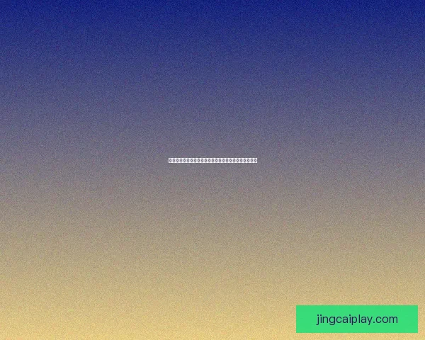 世界杯竞猜比分平台助你精准预测赛事结果赢取丰厚奖励