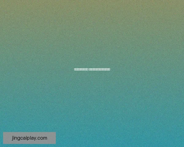 世界杯胜负预测攻略 提供最精准赛事分析与竞猜建议