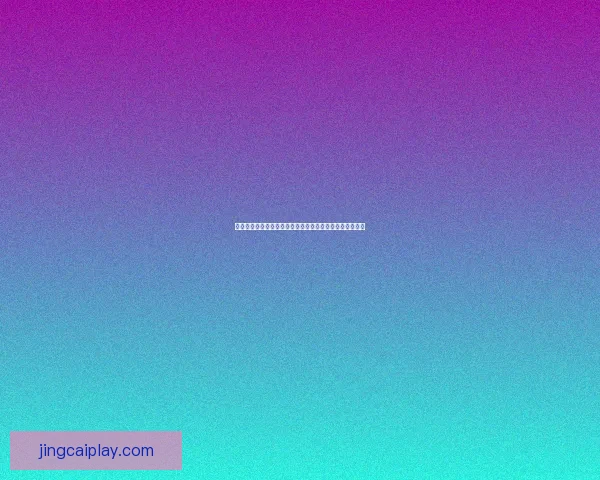 精彩纷呈体育竞猜盛宴，畅享赛事激情与赢大奖的快乐体验