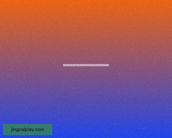 最新世界杯竞猜平台入口地址抢先发布，轻松参与赛事预测赢取丰厚奖励