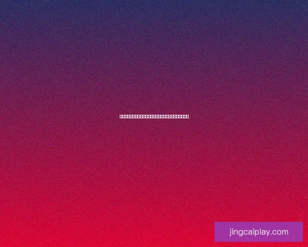 基于数据分析与球队状态评估的世界杯竞猜结果精准预测指南