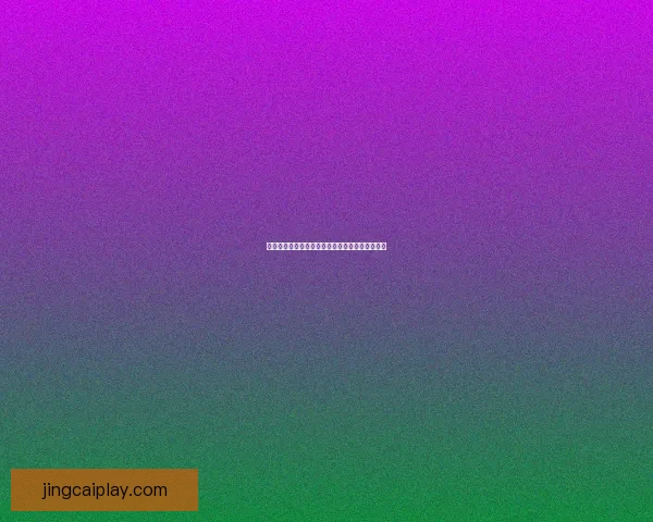 世界杯竞猜投注全攻略助你精准分析提升中奖几率