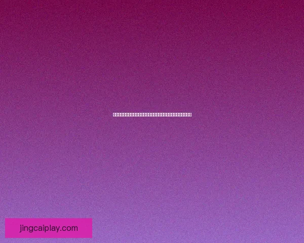 世界杯竞猜红包大放送参与即有机会赢取丰厚奖品助力你轻松畅玩赛事