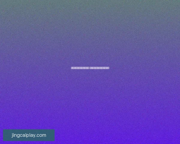 世界杯胜负预测与分析揭秘 热门赛事预测与投注策略指南