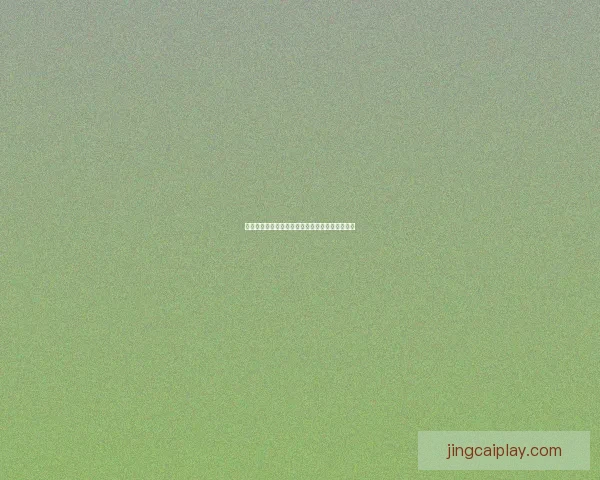 世界杯竞猜投注全攻略助你精准分析提升中奖几率