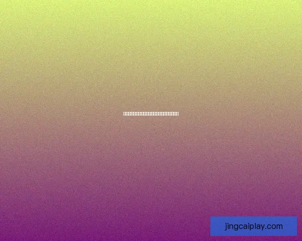 世界杯竞猜投注全攻略助你精准分析提升中奖几率