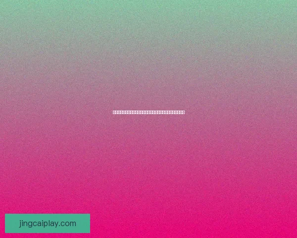 世界杯胜负竞猜预测指南：揭示赛场上的潜力黑马与强队对决分析