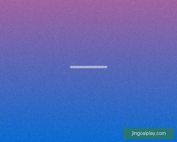 世界杯竞猜投注平台全新攻略详解助力用户赢取丰厚奖励