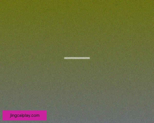 世界杯精彩赛事分析与买球策略全面推荐指南