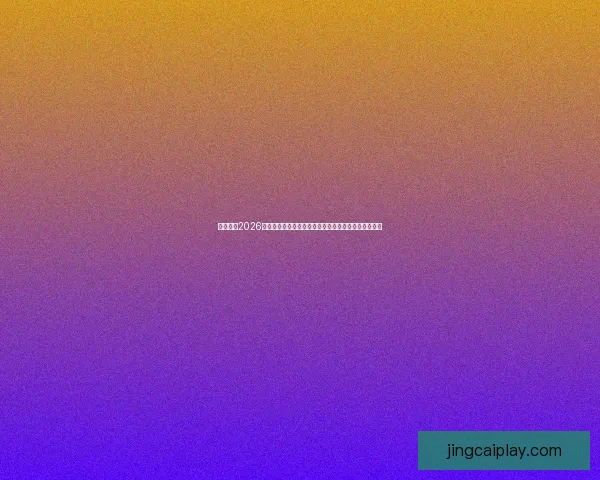 深度解析2026世界杯冠军归属格局与各大豪门争冠实力前景预测⚽🌍