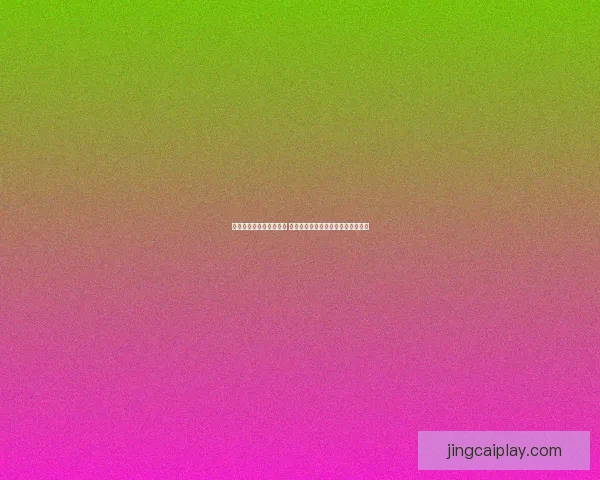 世界杯竞猜赔率变化解析 赛前走势与赛事结果的深度关联分析