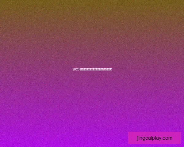 2026世界杯各参赛球队完整名单及球员阵容深度解析