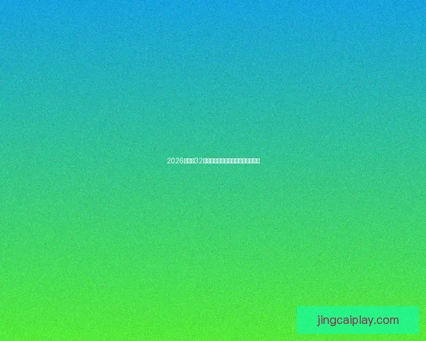 2026世界杯32强参赛队伍全面解析与夺冠热门前瞻