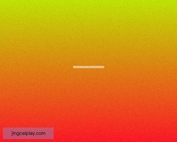 世界杯竞猜热门平台推荐与玩法攻略全解析指南