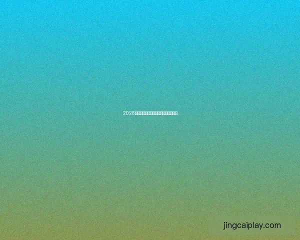 2026世界杯举办地全面解析与赛事亮点前瞻