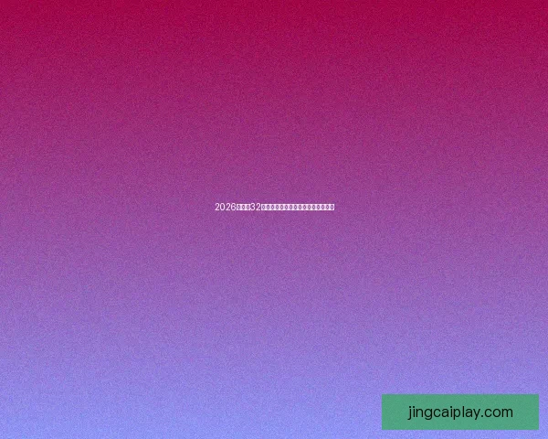 2026世界杯32强参赛队伍全面解析与夺冠热门前瞻