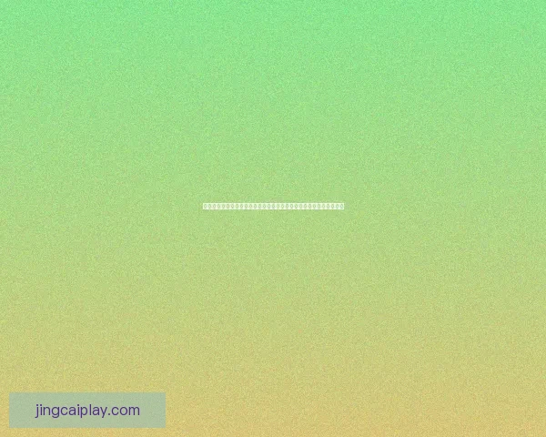 世界杯足球竞猜投注攻略全面解析助你轻松预测比赛结果赢得丰厚奖金