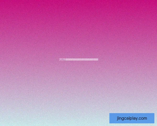 2026年世界杯足球盛宴：全球八强争霸赛及热门球队前瞻分析