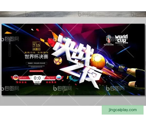 世界杯精彩对决胜负预测指南全方位策略解析