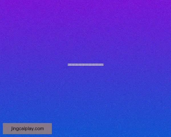 世界杯竞猜赢丰厚签到奖励，参与互动赢取专属精彩好礼