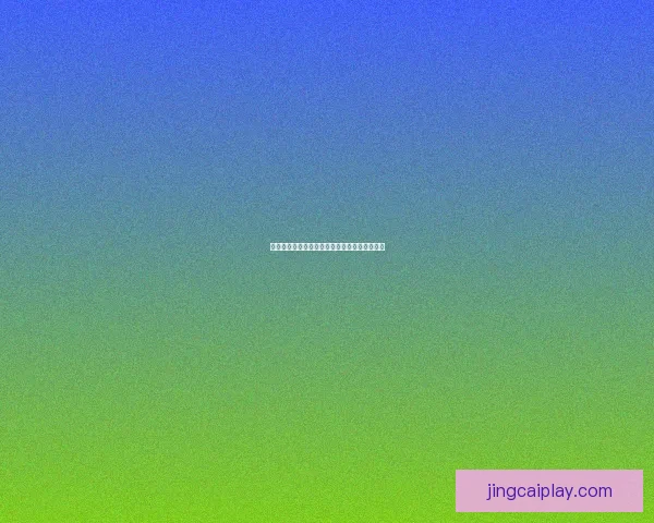 世界杯竞猜胜负平台全面解析与投注技巧全攻略