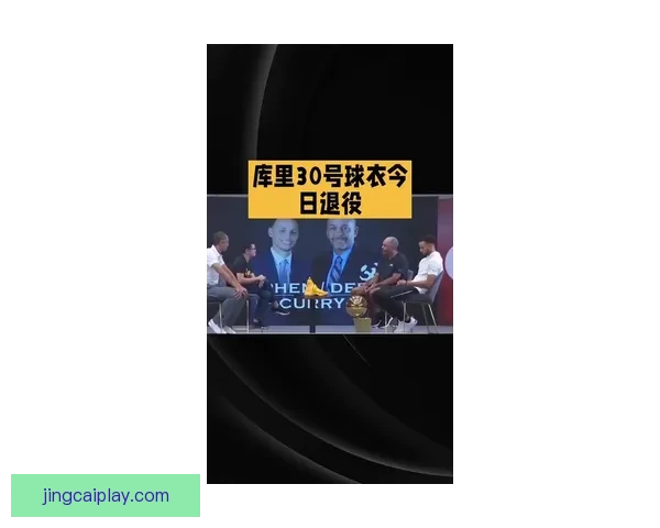 库里幽默谈若离勇士或加盟黄蜂重启30号球衣计划