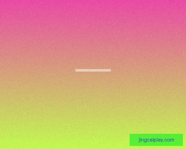 世界杯竞猜胜负平台最新玩法攻略与投注技巧全解析