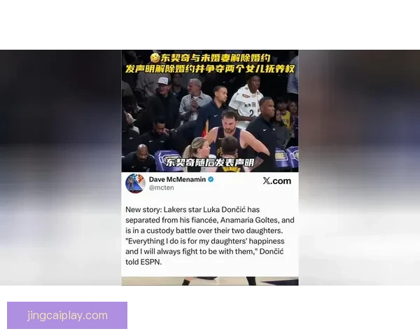 东契奇解除婚约后续请求驳回前任诉求指责其企图骗取更高抚养费