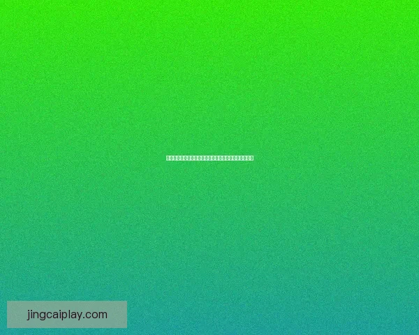 世界杯竞猜胜负投注攻略全面解析让你轻松赚取投注收益